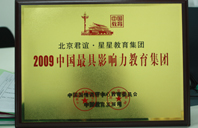 操鸡视频网站2009年中国最具影响力教育集团